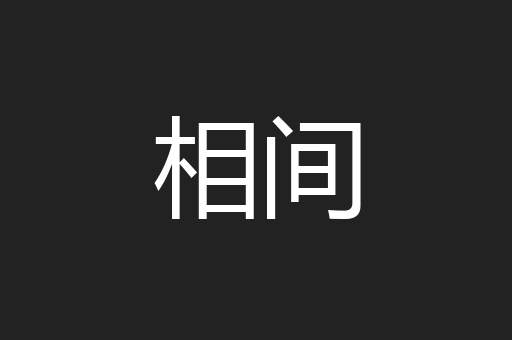 相间