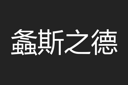 螽斯之德