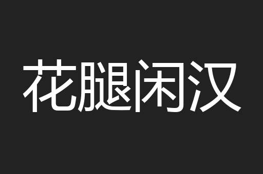 花腿闲汉