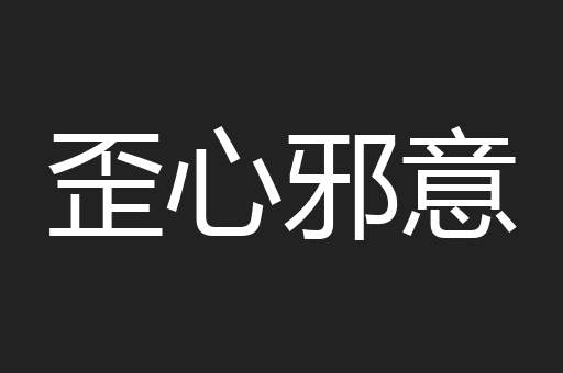 歪心邪意