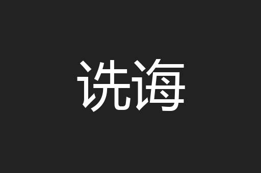 诜诲