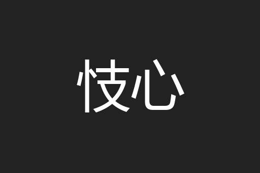 忮心