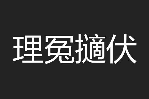 理冤擿伏