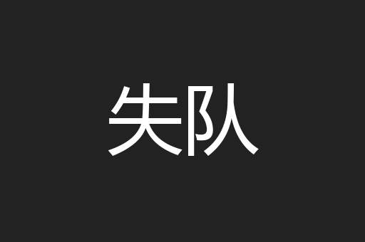 失队