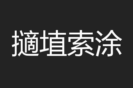 擿埴索涂