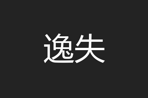 逸失