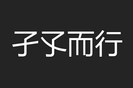 孑孓而行