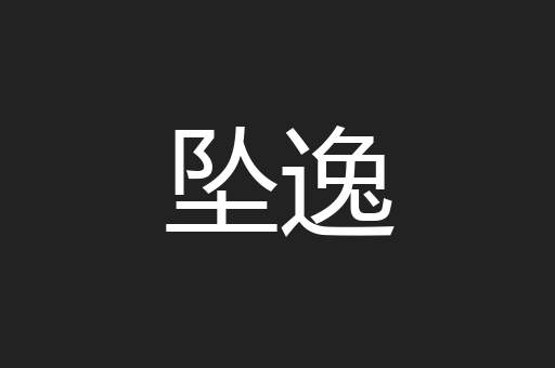 坠逸