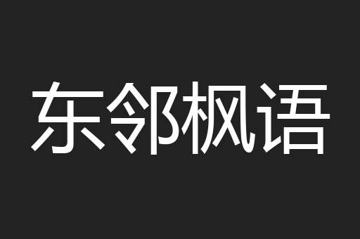 东邻枫语