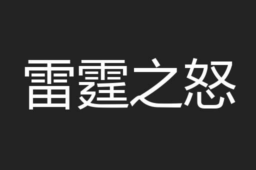 雷霆之怒