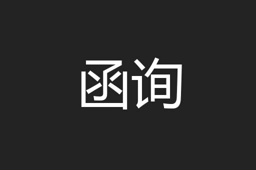 函询