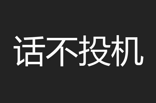 话不投机