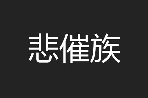 悲催族