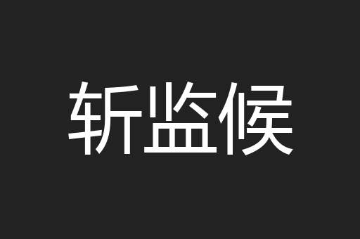 斩监候