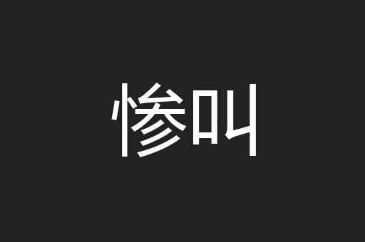 惨叫