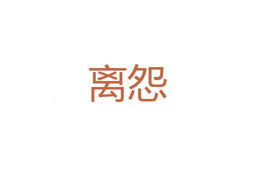 声气相投