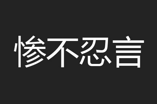 惨不忍言