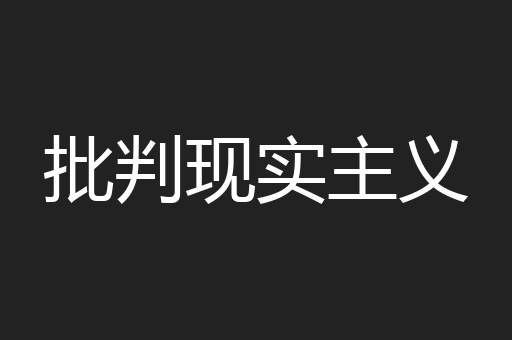 批判现实主义