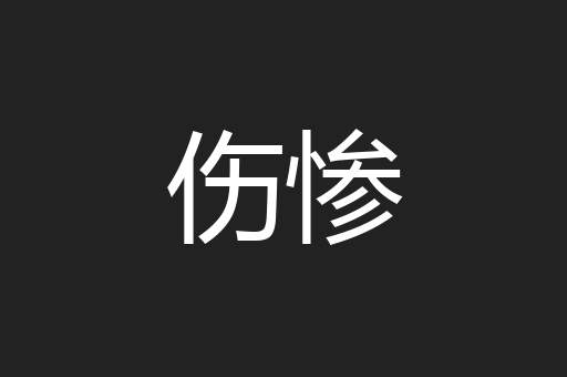 伤惨
