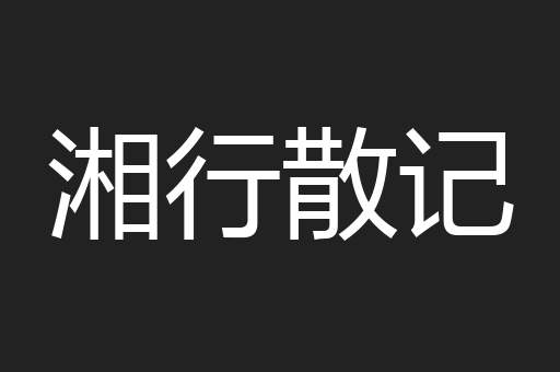 湘行散记