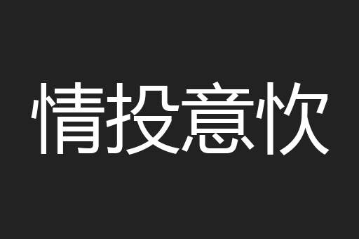 情投意忺