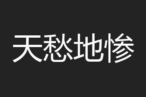 天愁地惨