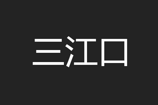 三江口