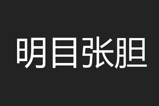 明目张胆