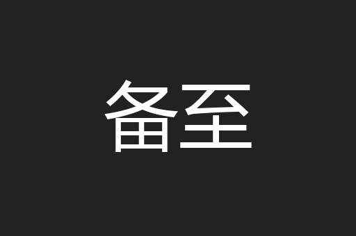 备至