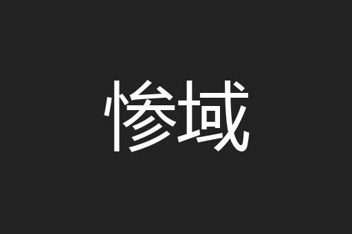 惨域