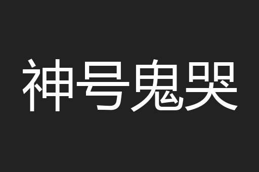 神号鬼哭