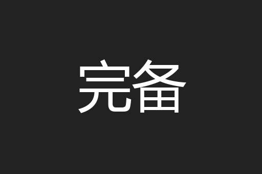 完备