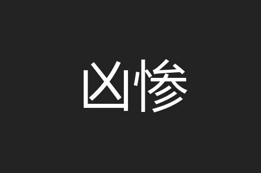 凶惨