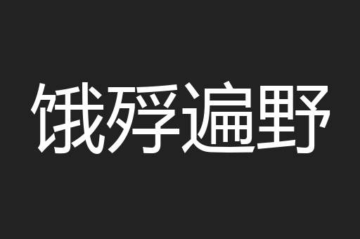 饿殍遍野