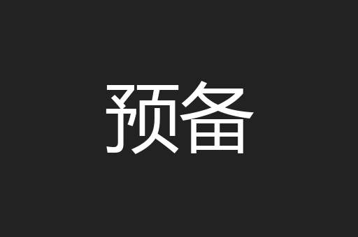 预备