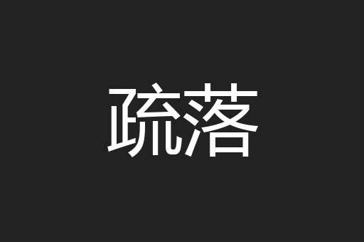疏落