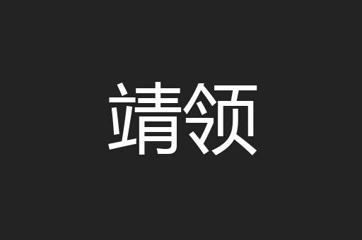 靖领