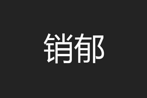 销郁