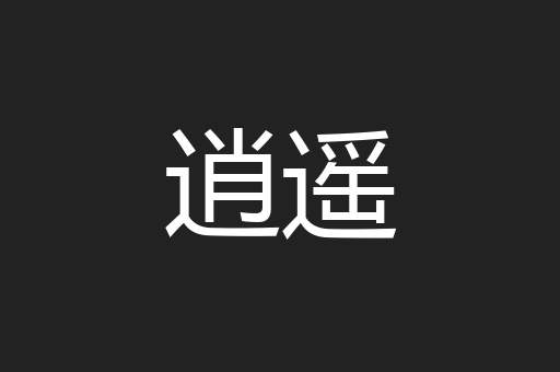 逍遥