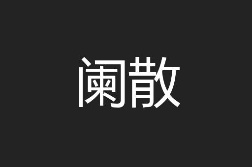 阑散