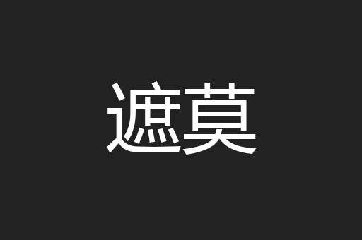 遮莫