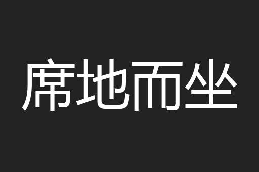 席地而坐