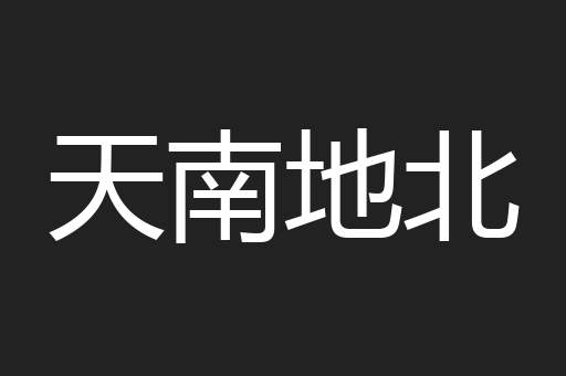 天南地北
