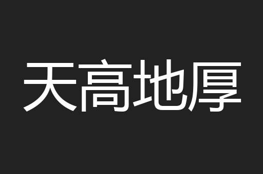 天高地厚