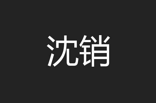 沈销