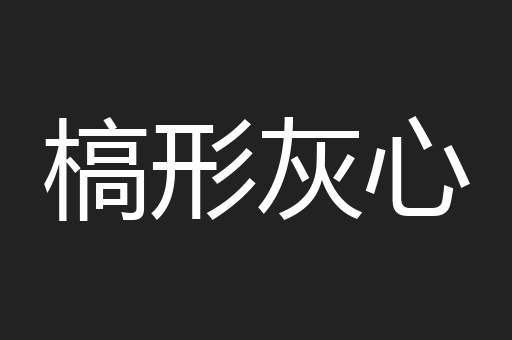 槁形灰心