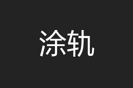 涂轨