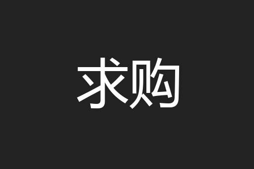 求购