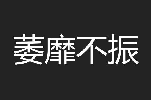 萎靡不振