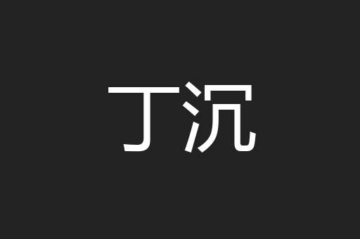 丁沉